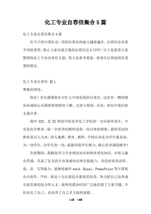 化工专业自荐信集合5篇