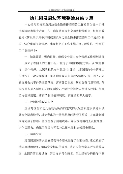 幼儿园及周边环境整治总结3篇