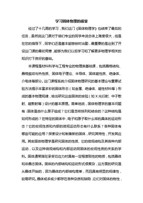 学习固体物理后的感想