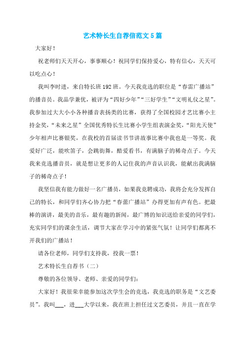 艺术特长生自荐信范文5篇