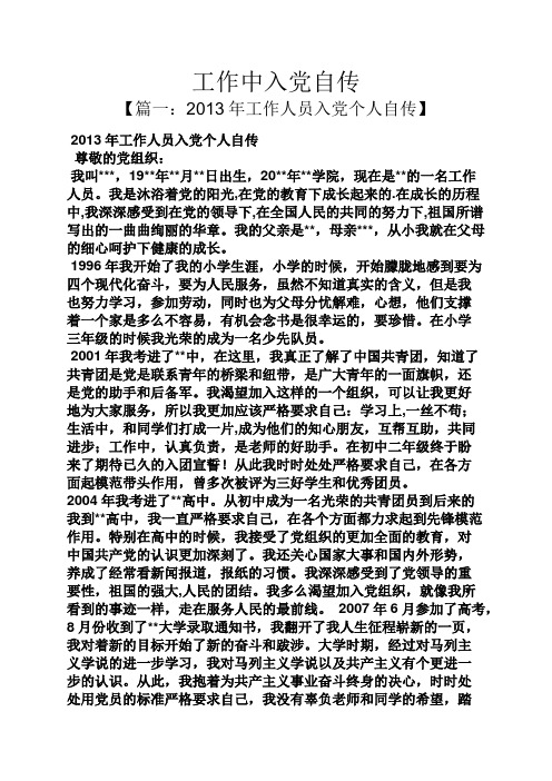 入党申请之工作中入党自传