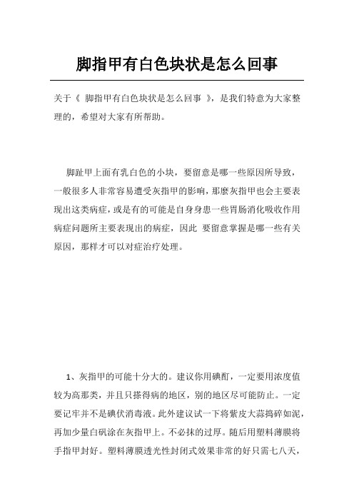 脚指甲有白色块状是怎么回事