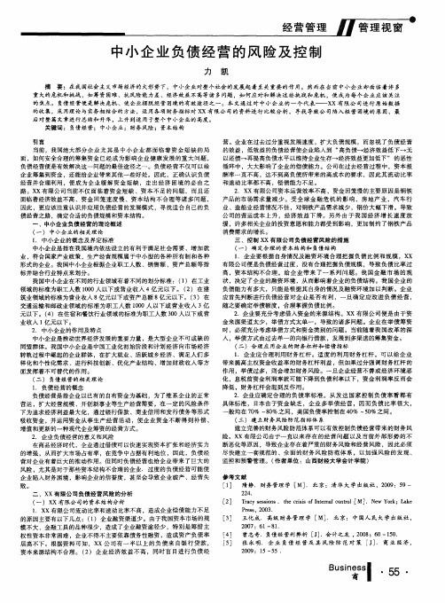 中小企业负债经营的风险及控制
