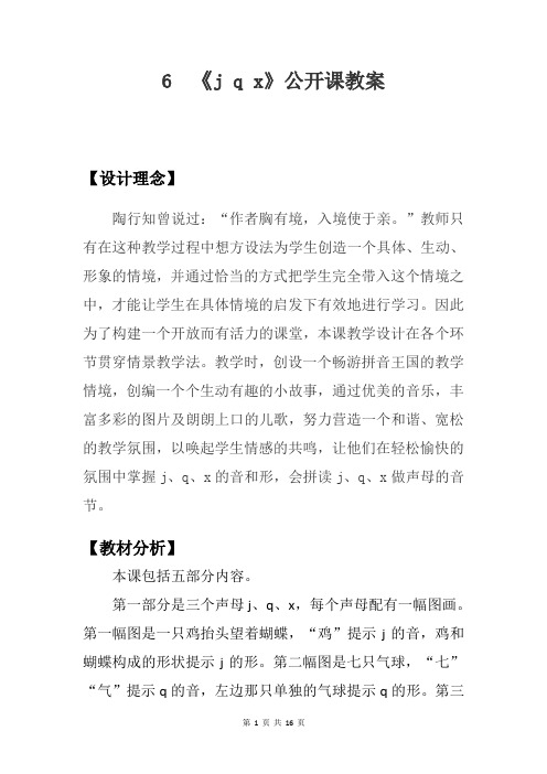 部编版一年级上语文6《j q x》公开课教案