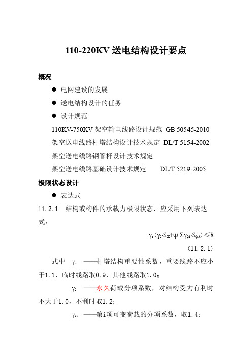 110-220kv送电结构设计重点.doc