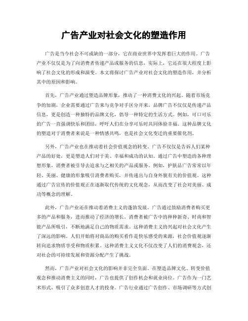广告产业对社会文化的塑造作用