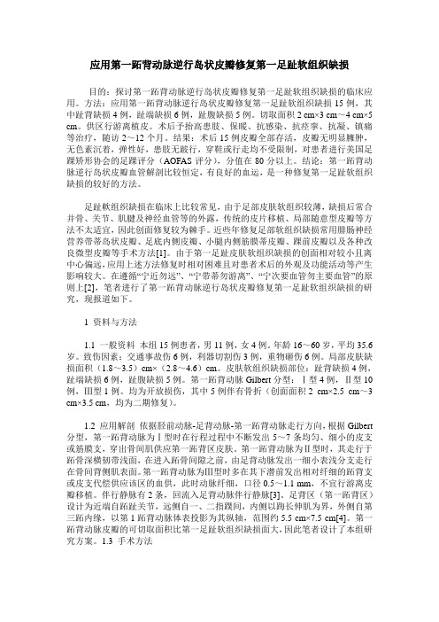 应用第一跖背动脉逆行岛状皮瓣修复第一足趾软组织缺损