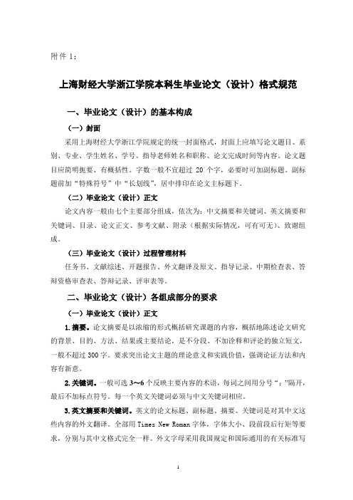 上海财经大学浙江学院毕业论文(设计)格式规范