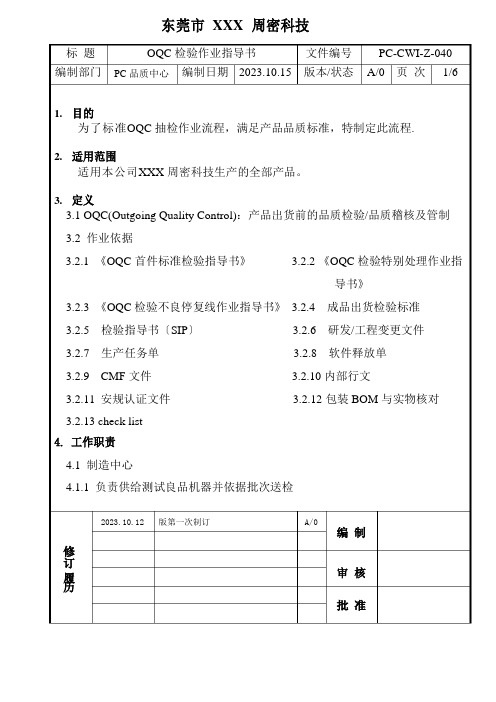 OQC检验作业指导书