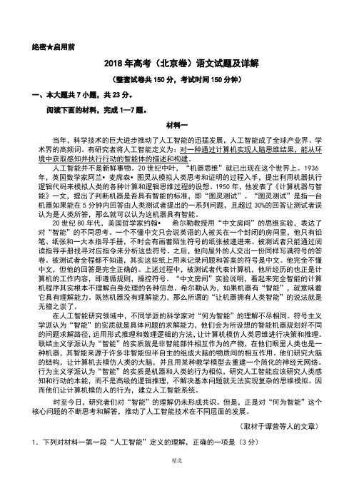 2018高考(北京卷)语文试题及详解