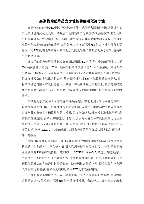 高聚物粘结炸药力学性能的细观预测方法