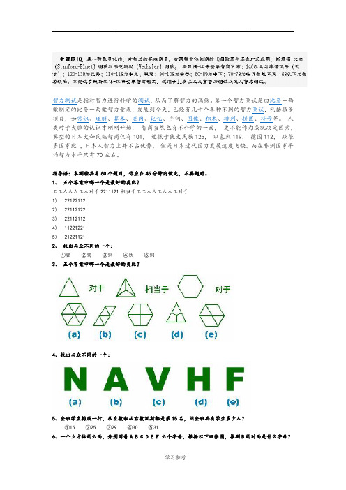 斯坦福_比奈_国际标准智商测试+答案+说明