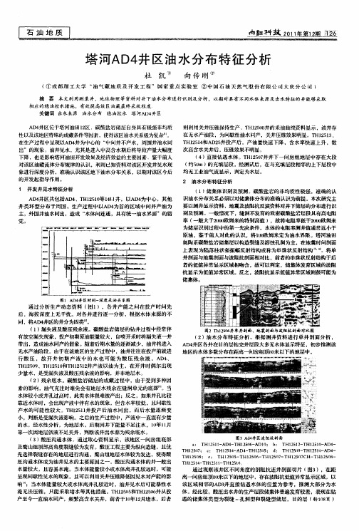 塔河AD4井区油水分布特征分析