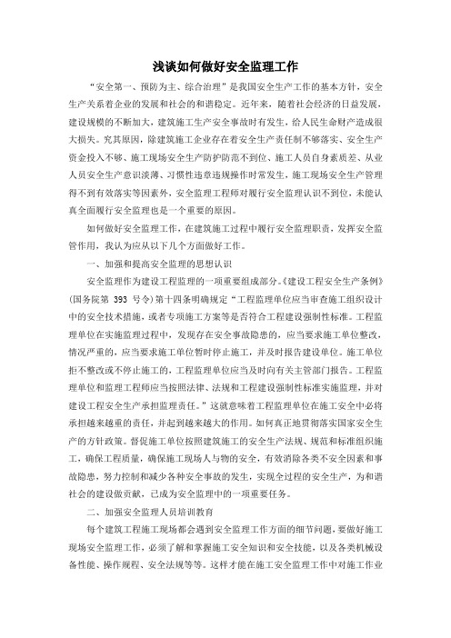 浅谈如何做好安全监理工作