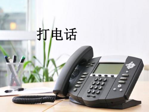 五年级语文下册13.打电话教学课件新人教版