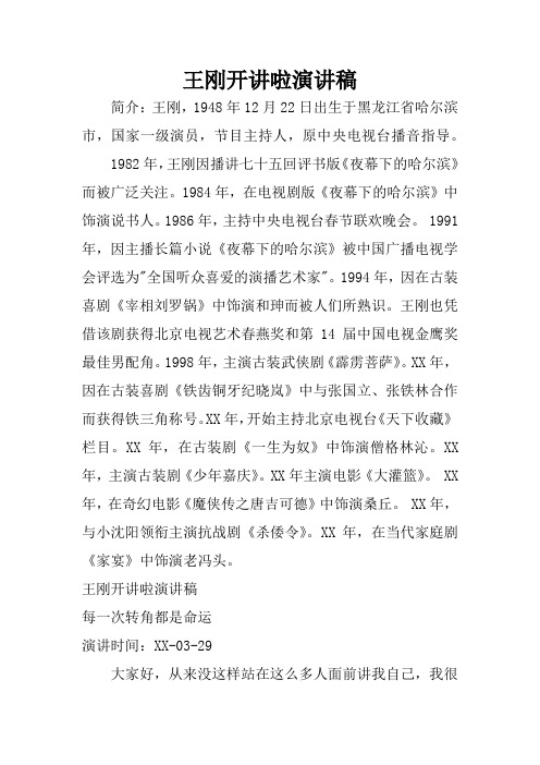 王刚开讲啦演讲稿