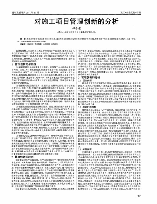 对施工项目管理创新的分析