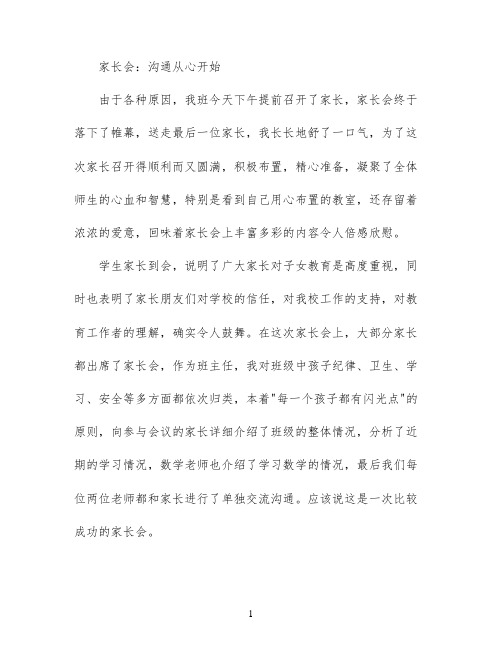 家长会：沟通从心开始