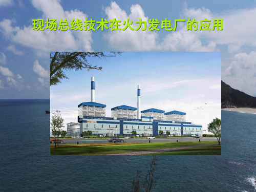 现场总线控制系统在火电厂的应用