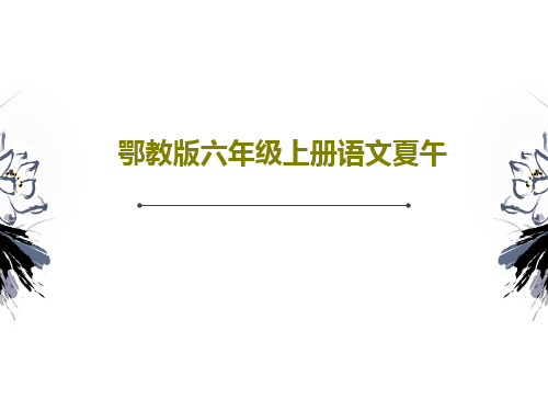 鄂教版六年级上册语文夏午共23页