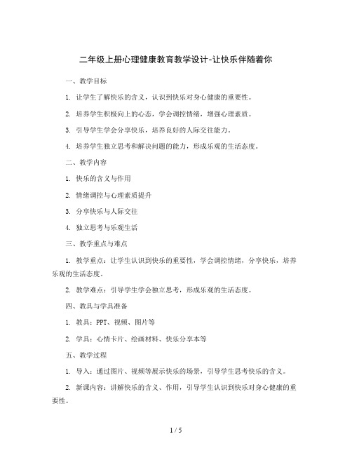 二年级上册心理健康教育教学设计-让快乐伴随着你 全国通用