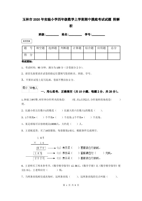 玉林市2020年实验小学四年级数学上学期期中摸底考试试题 附解析