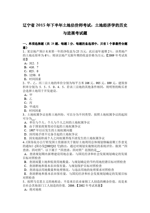 辽宁省2015年下半年土地估价师考试：土地经济学的历史与进展考试题