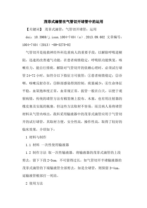 茂菲式滴管在气管切开堵管中的运用