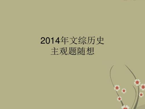 浙江省嘉兴市高考历史一轮复习 主观题随想课件