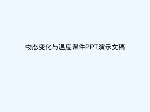 物态变化与温度课件PPT演示文稿