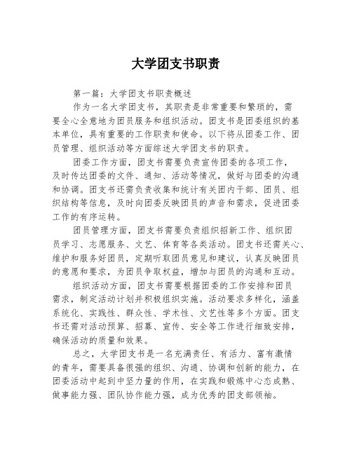 大学团支书职责3篇