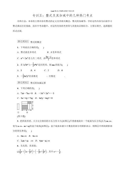2016年秋北师大版七年级数学上册典中点第3章专训五整式及其加减中的几种热门考点.doc