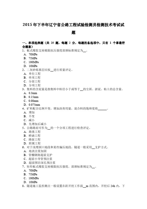 2015年下半年辽宁省公路工程试验检测员检测技术考试试题