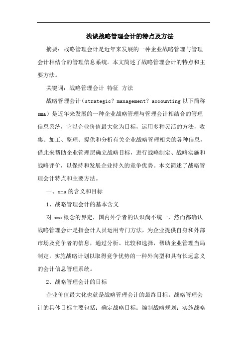 战略管理会计的特点及方法