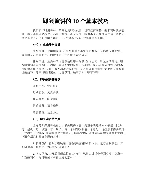 即兴演讲的10个基本技巧