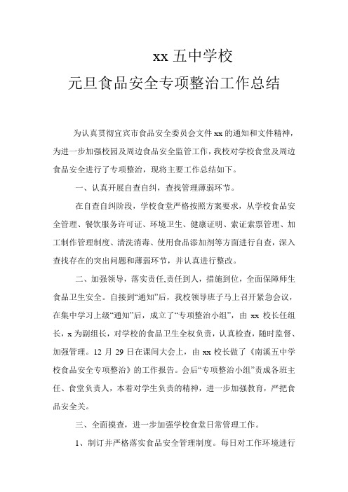 xxx五中学校元旦期间食品安全整治总结