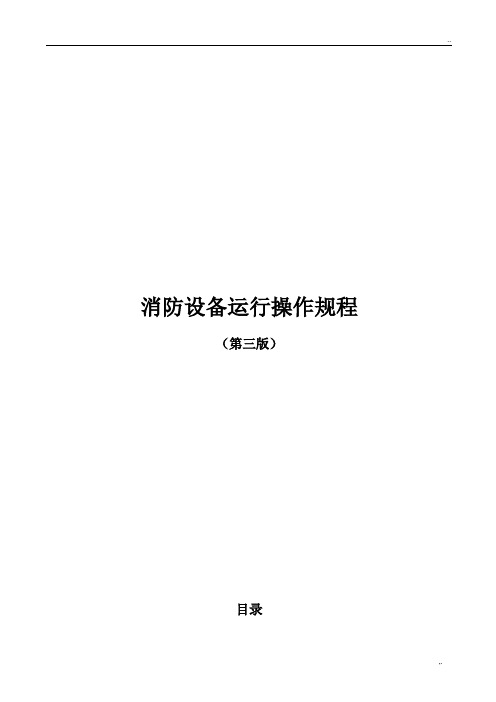 消防设备运行操作规程(2017版)
