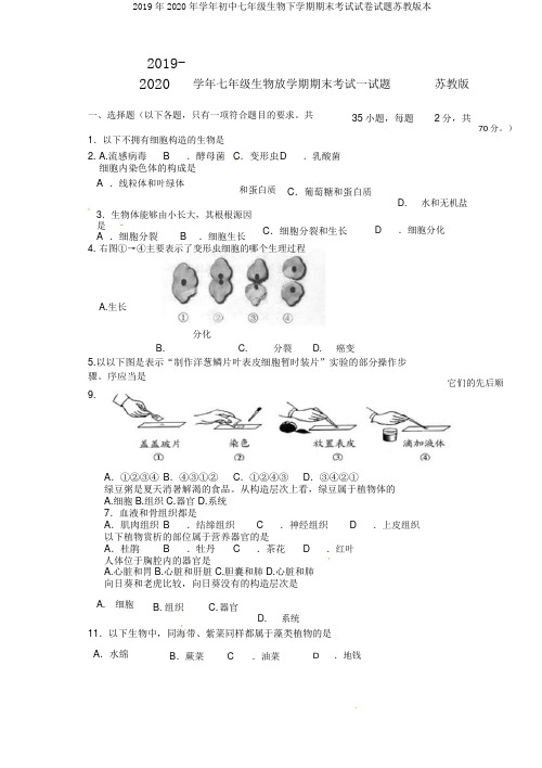 2019年2020年学年初中七年级生物下学期期末考试试卷试题苏教版本