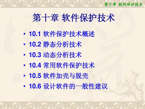 第10章 软件保护技术