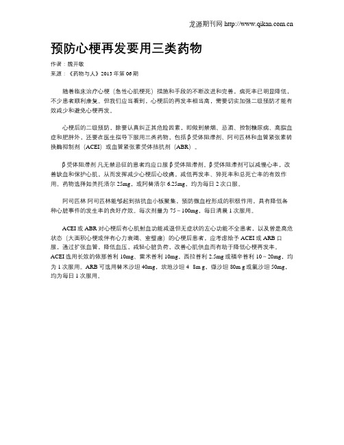 预防心梗再发要用三类药物