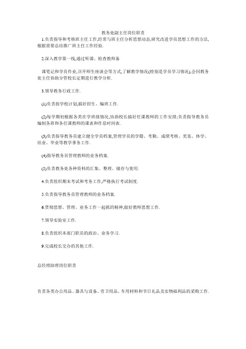 教务处副主任岗位职责