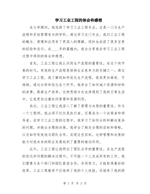 学习工业工程的体会和感想