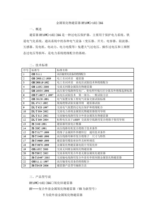 金属氧化物避雷器HY10WZ-102-266