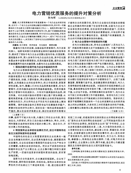 电力营销优质服务的提升对策分析