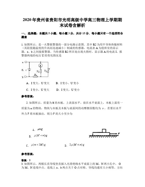2020年贵州省贵阳市光明高级中学高三物理上学期期末试卷含解析