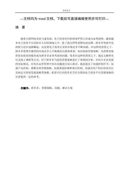 拼多多营销策略分析及改进对策研究-毕业论文