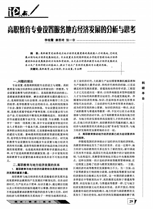 高职教育专业设置服务地方经济发展的分析与思考