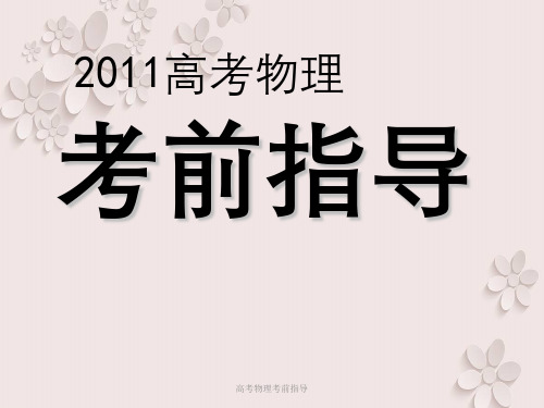 高考物理考前指导