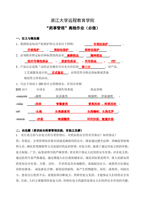 药事管理离线必做作业ABC