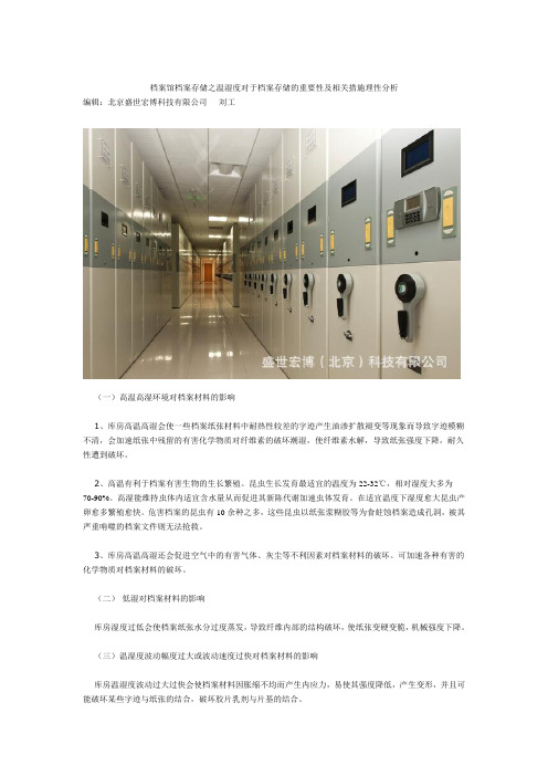 温湿度的变化对于档案馆档案储存影响的案例分析(盛世宏博)